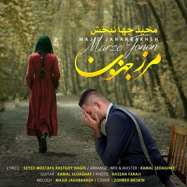 دانلود آهنگ مرز جنون